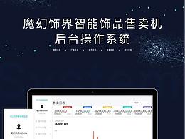 售卖机后台数据管理系统