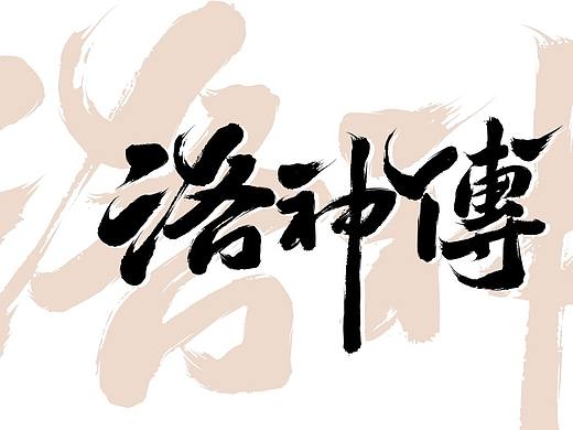 寒冰造字/洛神传(个人主页-ZNDA1NDg2NTY=) - 字体/字形 - 站酷设计师设计师田寒冰原创素材 - 站酷ZCOOL