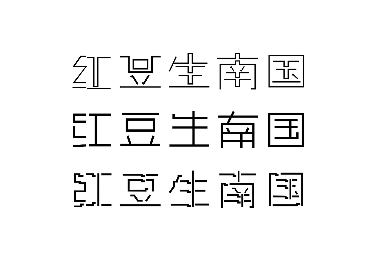 字体设计（图ZNTE5MDExMzI=） - 字体/字形 - 站酷设计师莫特理安原创素材 - 站酷ZCOOL