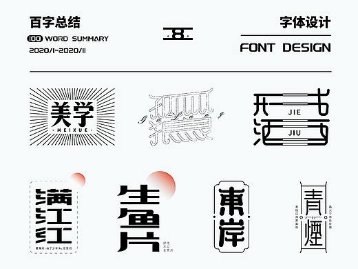 2020年百字总结