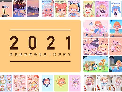 2021插画总结（部分作品）