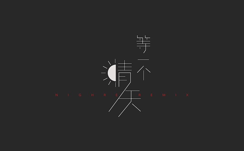 《第二波字体10.20》