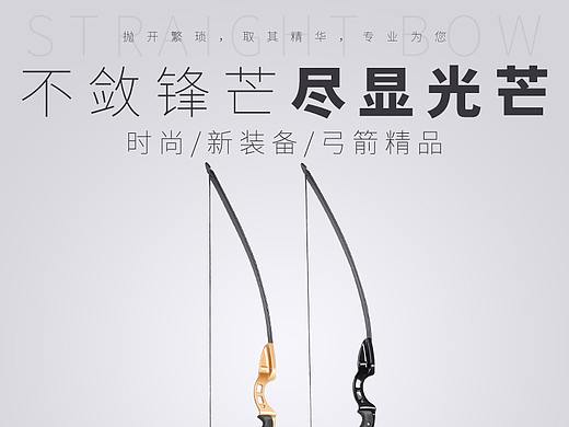 简约弓箭详情页