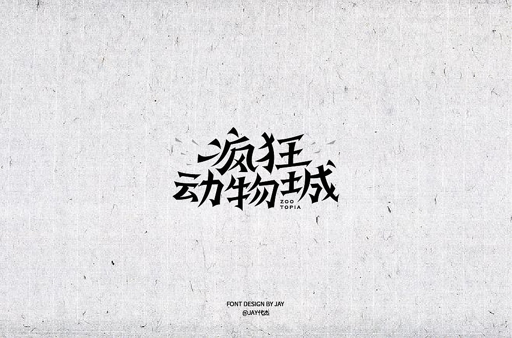 2018字体设计