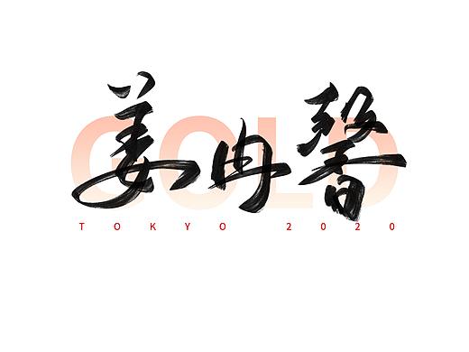东京奥运会中国冠军名字手写体（二）