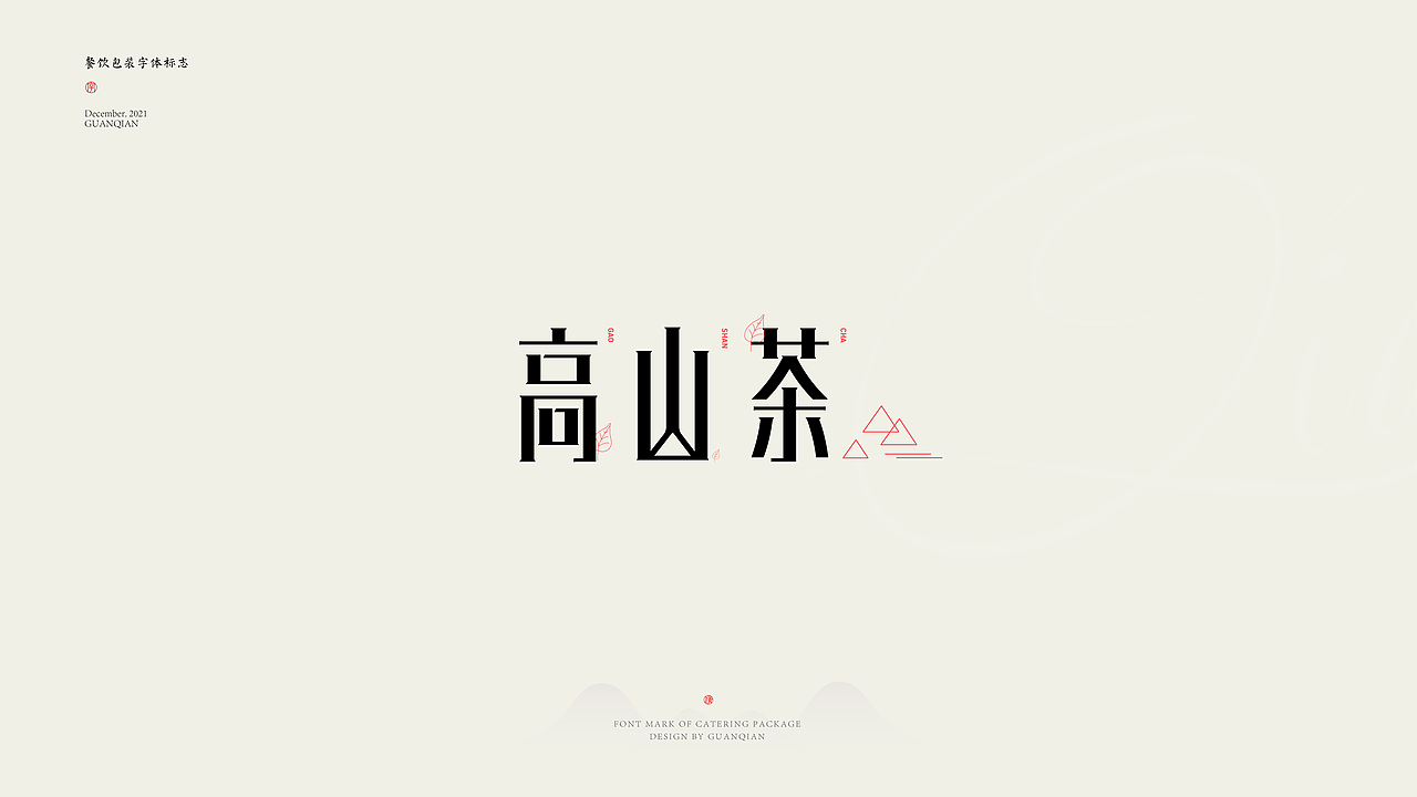 餐饮包装字体标志设计（图ZMjgyNzEwMTQ4） - 字体/字形 - 站酷设计师设计师关公子原创素材 - 站酷ZCOOL