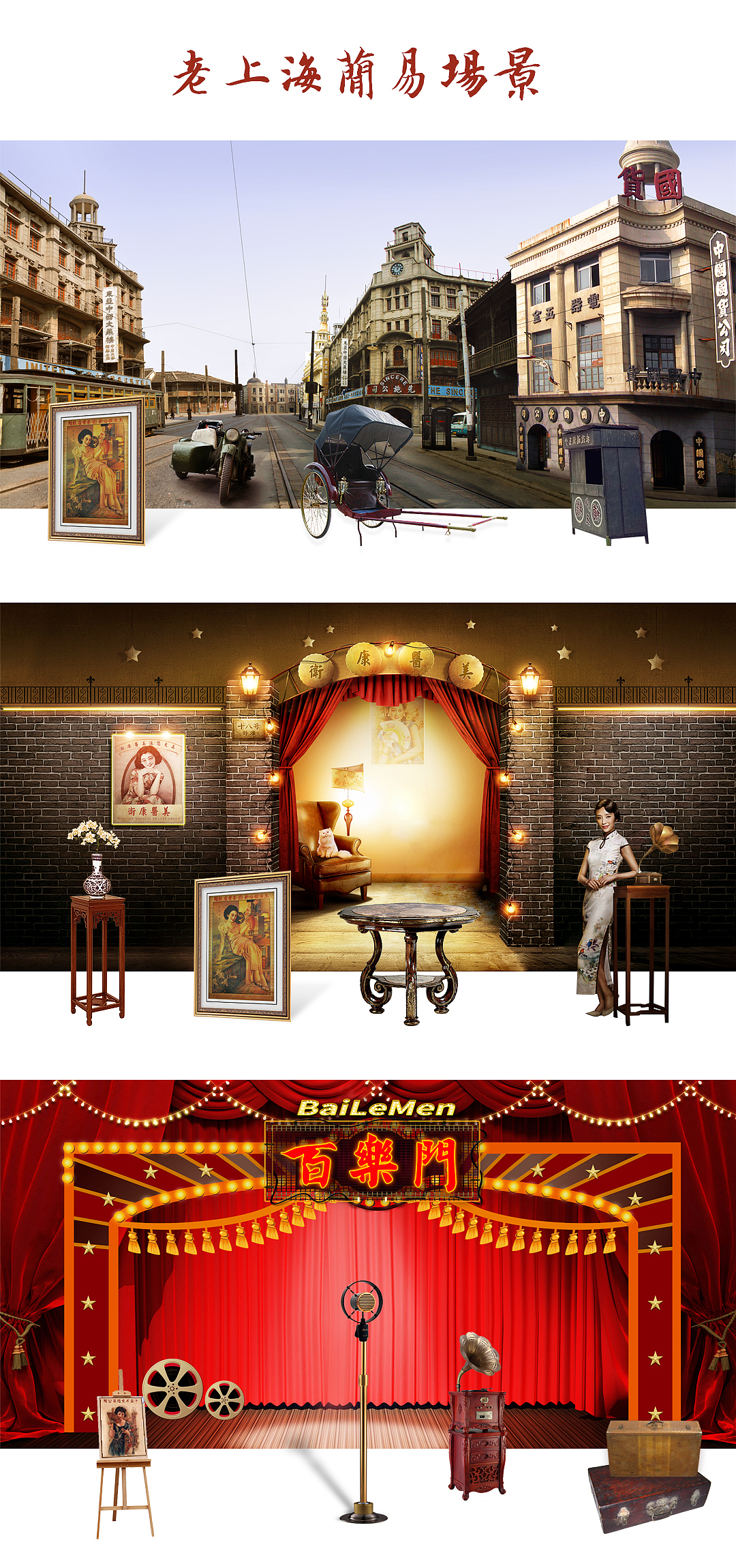 老上海 展览喷绘 简易场景 舞台 夜上海 黄包车 留声机 旗袍（图ZNzMyNDQyNDQ=） - 其他平面 - 站酷设计师鹿人三千原创素材 - 站酷ZCOOL