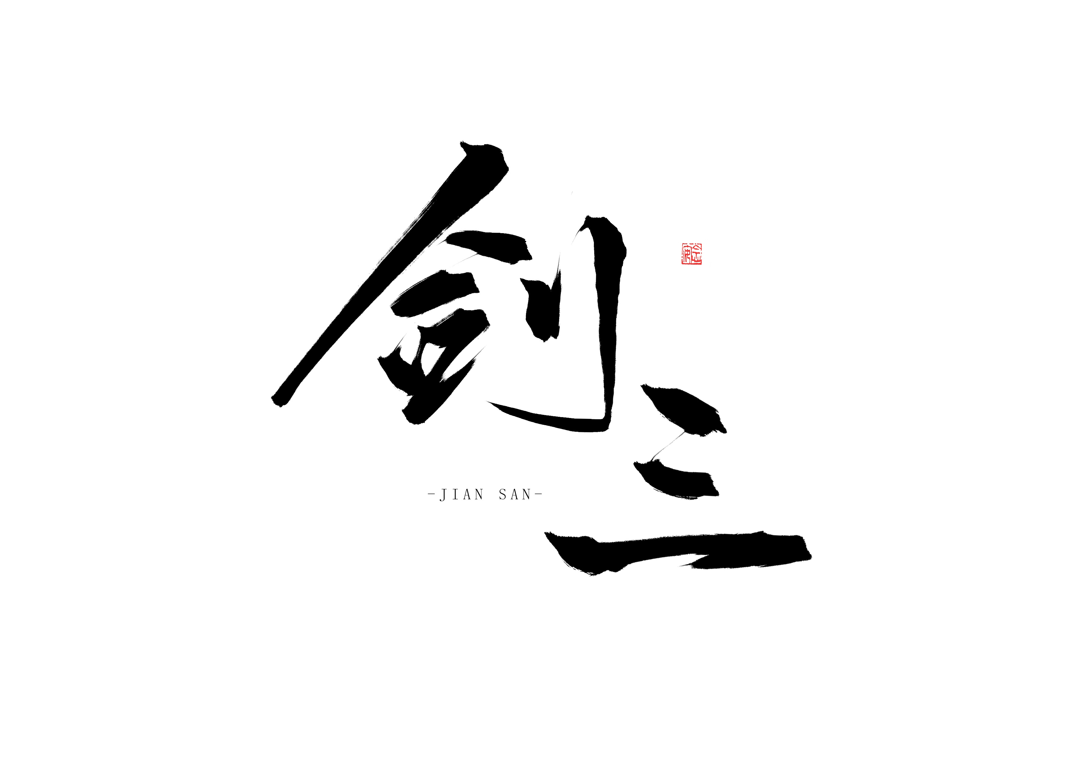 “剑神”游戏字体_苏丶黎世见-站酷ZCOOL