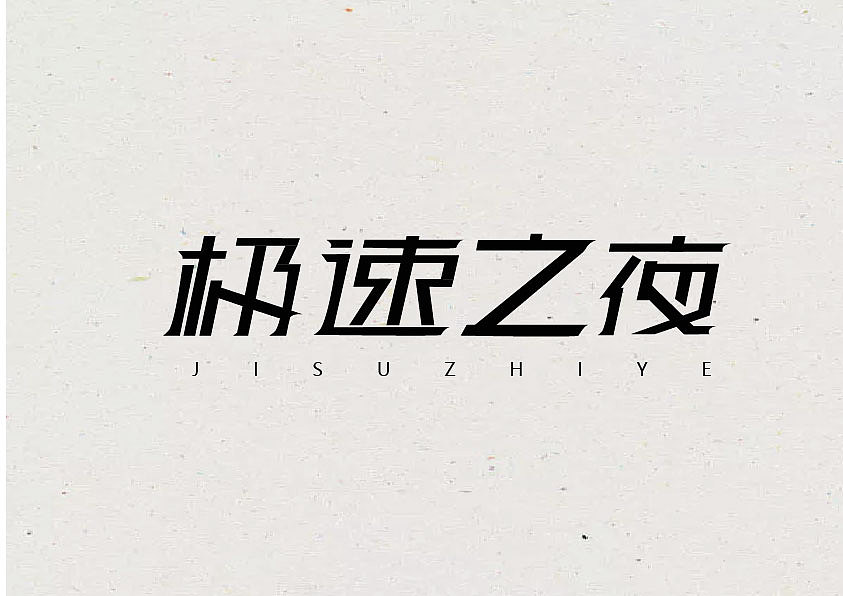 字体（图ZMTE0NDgyNzUy） - 字体/字形 - 站酷设计师王梦朵原创素材 - 站酷ZCOOL