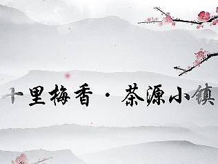 泰雅景观设计丨十里梅香-茶园小镇