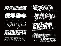12月字體設(shè)計(jì)練習(xí)
