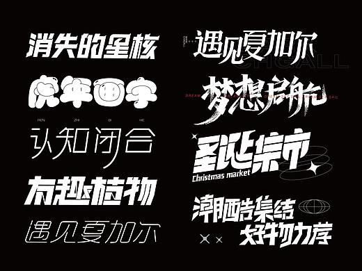 12月字體設(shè)計練習（個人主頁-ZNTc0MTU2MzI=） - 字體/字形 - 站酷設(shè)計師尚尚子同學原創(chuàng)素材 - 站酷ZCOOL