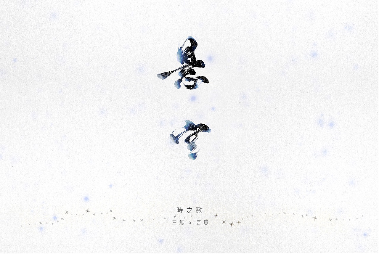 悬空-时之歌project