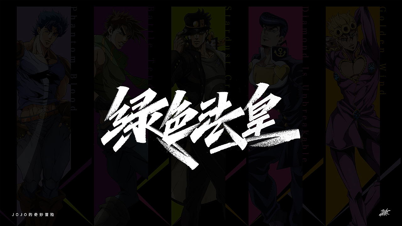 JOJO替身合集手写 Part 1（图ZMjgxMDA3Mjk2） - 字体/字形 - 站酷设计师MT_马原创素材 - 站酷ZCOOL