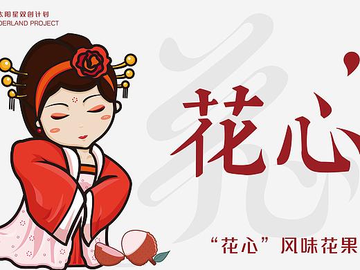 花心·风味花果茶饮料全案品牌设计