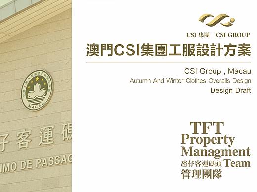 服装设计：《澳門CSI集團工服設計方案》