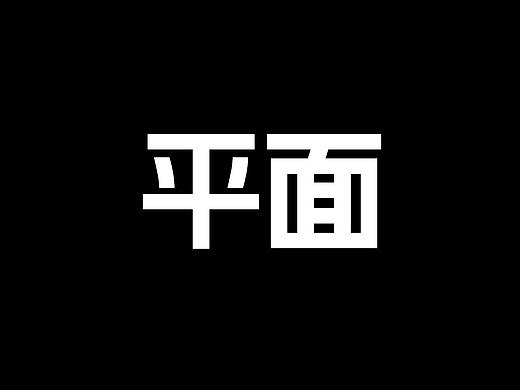 平面（個(gè)人主頁-ZNDkxNDg4Mjg=） - 海報(bào) - 站酷設(shè)計(jì)師pssss是我原創(chuàng)素材 - 站酷ZCOOL
