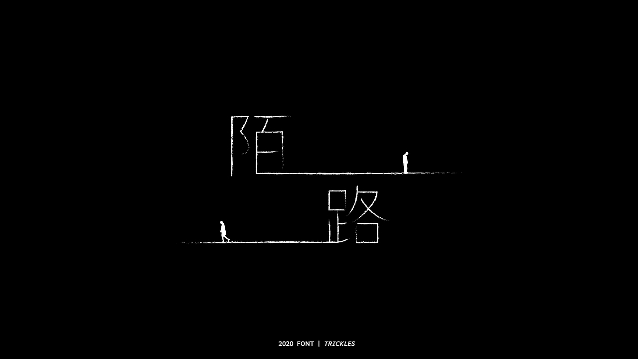TRICKLES丨年终总结（图ZMjM3Nzg4NzMy） - 字体/字形 - 站酷设计师Tricklesclub原创素材 - 站酷ZCOOL