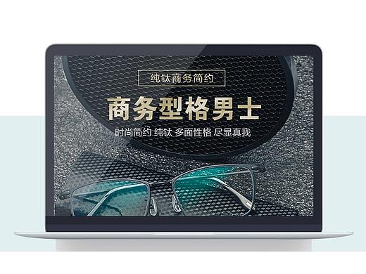 眼镜拍摄与详情制作,简约大气。