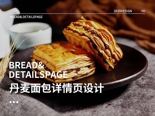 丹麦面包详情页策划设计