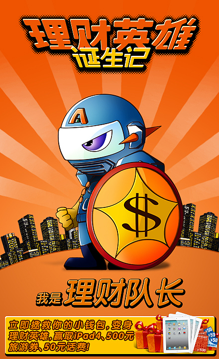 2012-理财英雄活动（图ZMzIyNDk3MzI=） - 运营设计 - 站酷设计师Timwinson原创素材 - 站酷ZCOOL