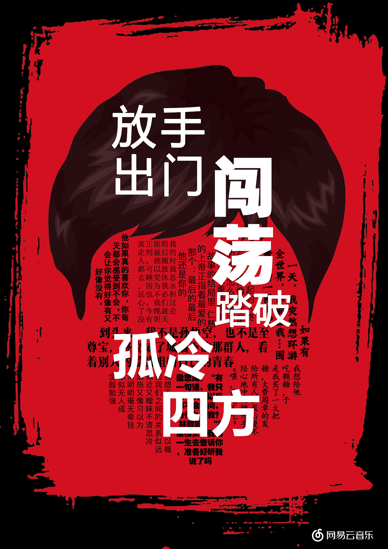 网易云音乐海报设计