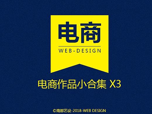 【南都艺设】淘宝电商天猫首页专题活动小清新设计
