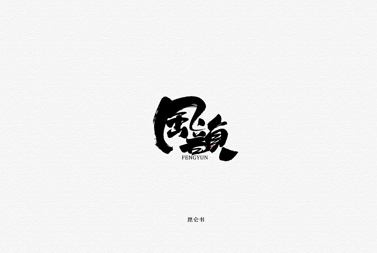 昆仑书-字与古