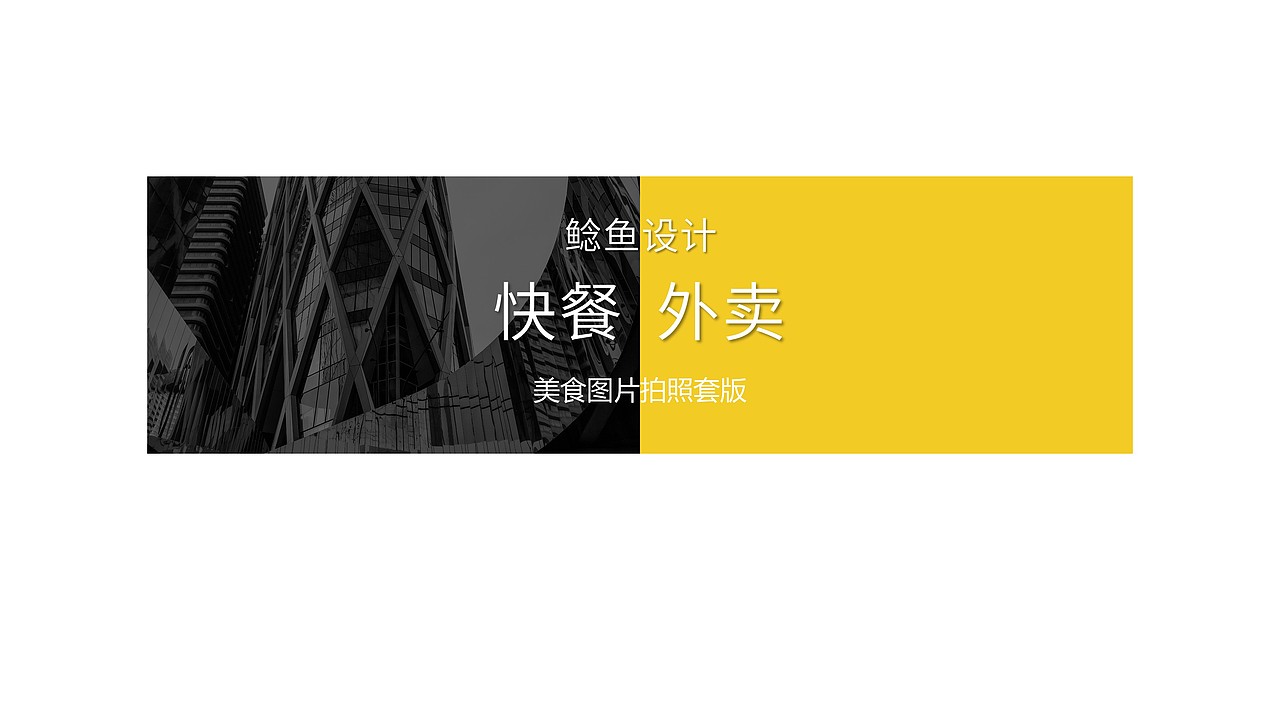 美团 饿了么 快餐 美食图片拍照套版