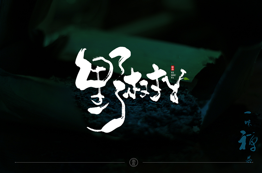 手绘字体 小结--76例（图ZMTk4OTA3MTMy） - 字体/字形 - 站酷设计师尚左設計原创素材 - 站酷ZCOOL