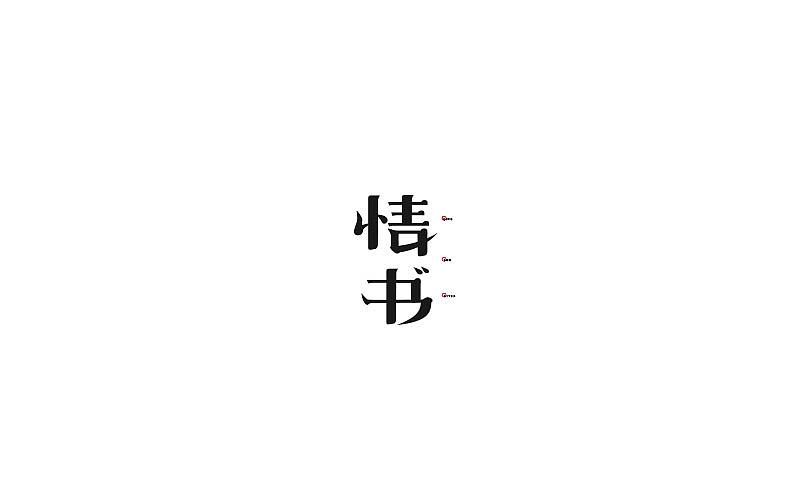 【清河】字体合辑一（图ZMTAyMDM3MjEy） - 字体/字形 - 站酷设计师无羊WY原创素材 - 站酷ZCOOL