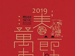 和谷文化2019年节日主题海报设计