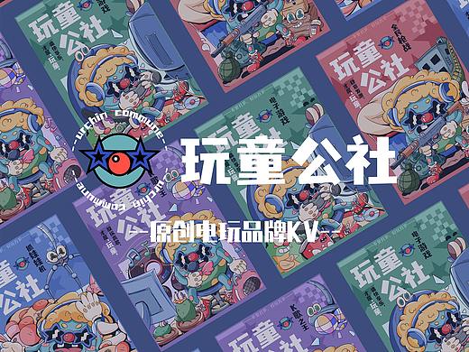 玩童公社——原创电玩品牌KV