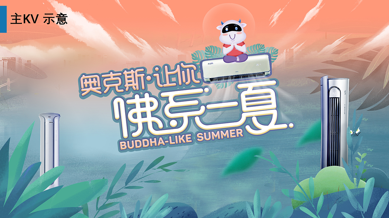 奥克斯空调苏宁超品策划