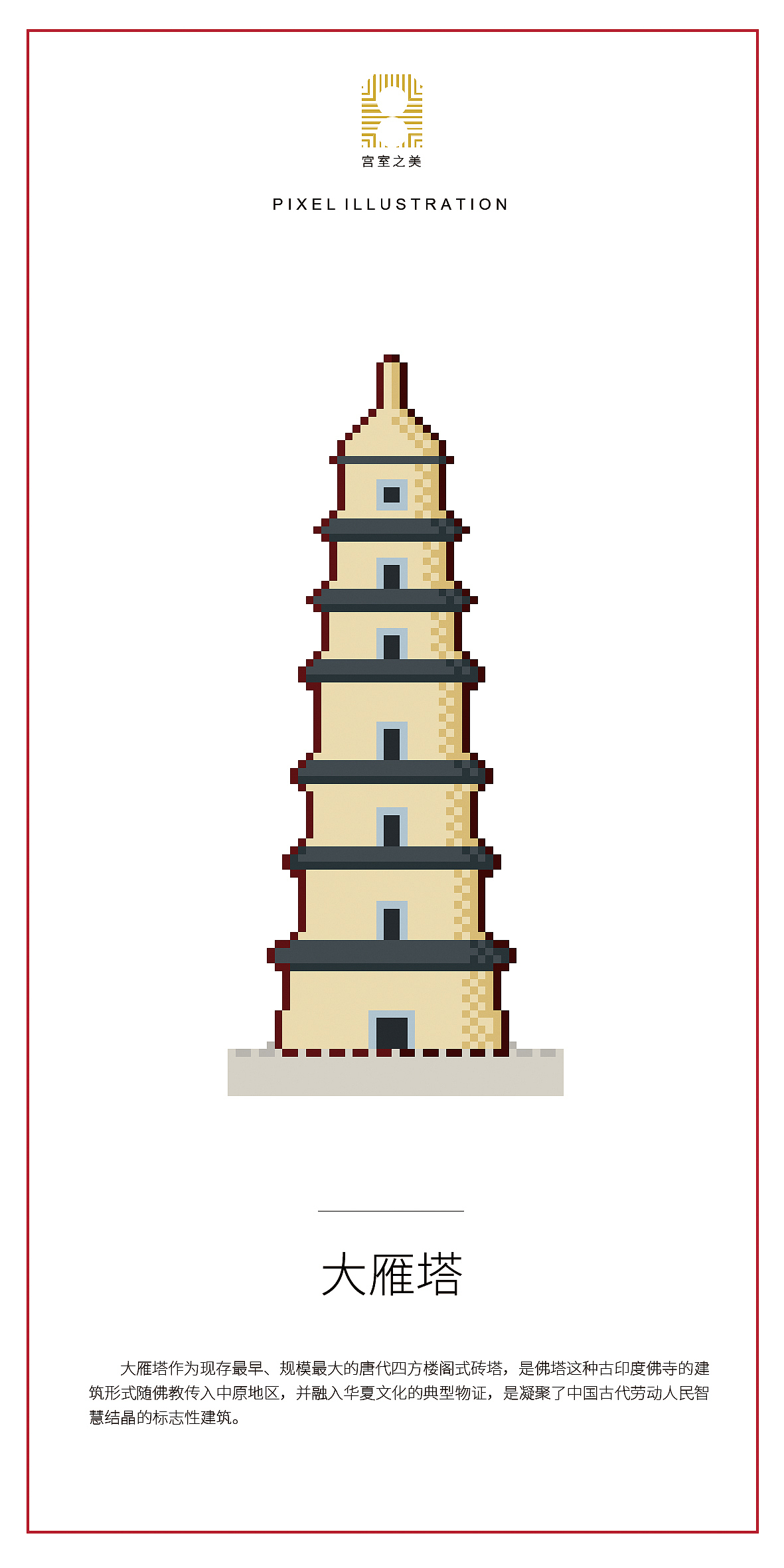 《宫室之美》像素插画