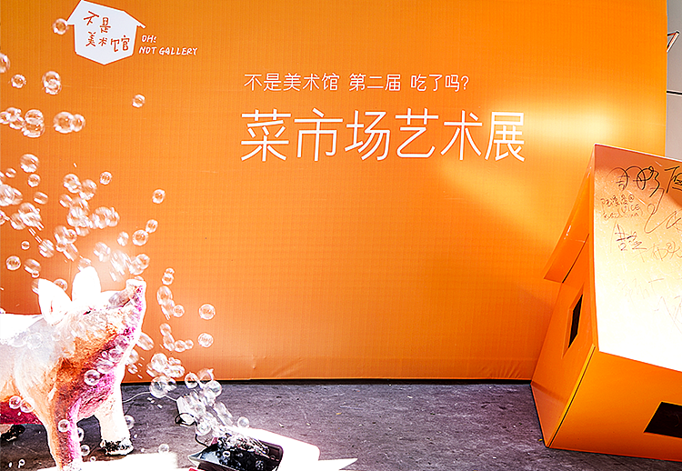 第二届 吃了吗？菜市场艺术双日展（图ZNzQ0MTc3ODA=） - 其他三维 - 站酷设计师不是美术馆原创素材 - 站酷ZCOOL
