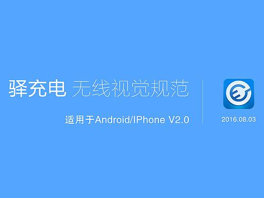 驿充电APP UI设计规范
