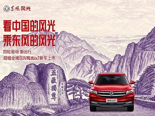 东风风光ix7插画【泰山】