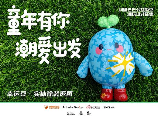 阿里巴巴公益爱豆 | 幸运豆实体涂装