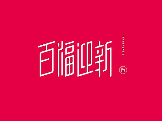 百福迎新