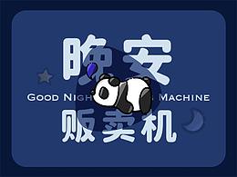 晚安贩卖机|淘宝皮肤设计