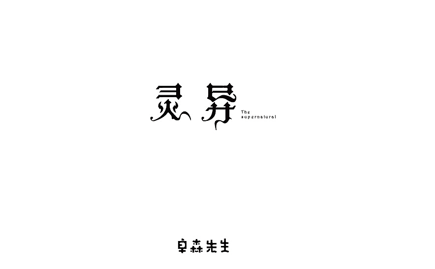 字体标志设计（图ZNzM3NzY3NTY=） - 字体/字形 - 站酷设计师211523jing原创素材 - 站酷ZCOOL