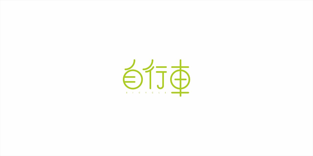 自行车|平面|字体/字形|生灵之焱 - 原创作品 - 站酷 (zcool)