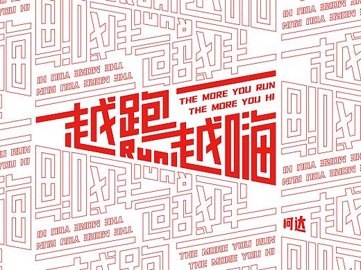越设越慢-年更选手的字设