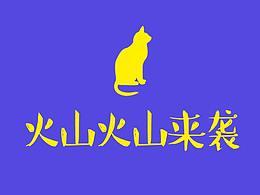 重新出发，期待更好的自己