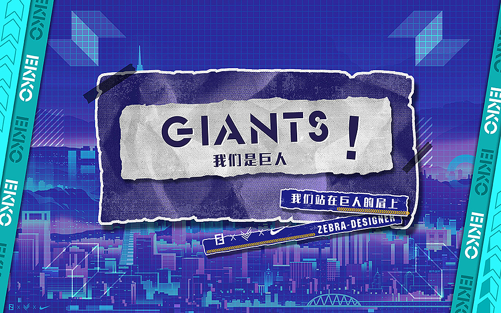 GIANTS EOOK-艾克潮流插画(图ZMjU3ODkxOTA0) - 新锐潮流插画 - 站酷设计师斑马95原创素材 - 站酷ZCOOL