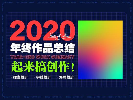 2020插画·字体·海报设计总结