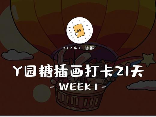 一周插画总结