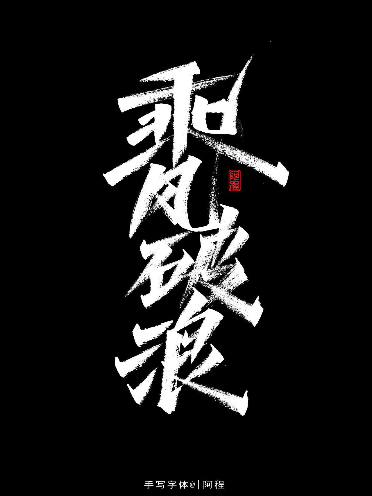 手写-字体设计（图ZMjc4MDg1Nzk2） - 字体/字形 - 站酷设计师爱写字的瓜皮原创素材 - 站酷ZCOOL