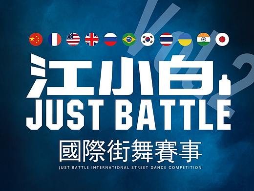 江小白JustBattle国际街舞赛事Vol.2，完美落幕！